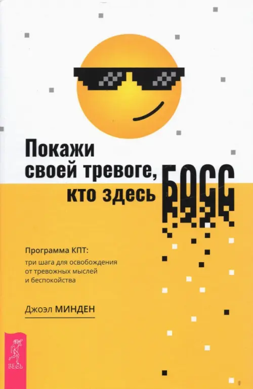 Покажи своей тревоге, кто здесь босс. Программа КПТ. Три шага для освобождения от тревожных мыслей