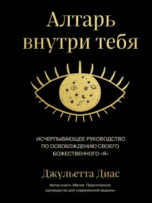 Алтарь внутри тебя. Исчерпывающее руководство по освобождению своего божественного "я"