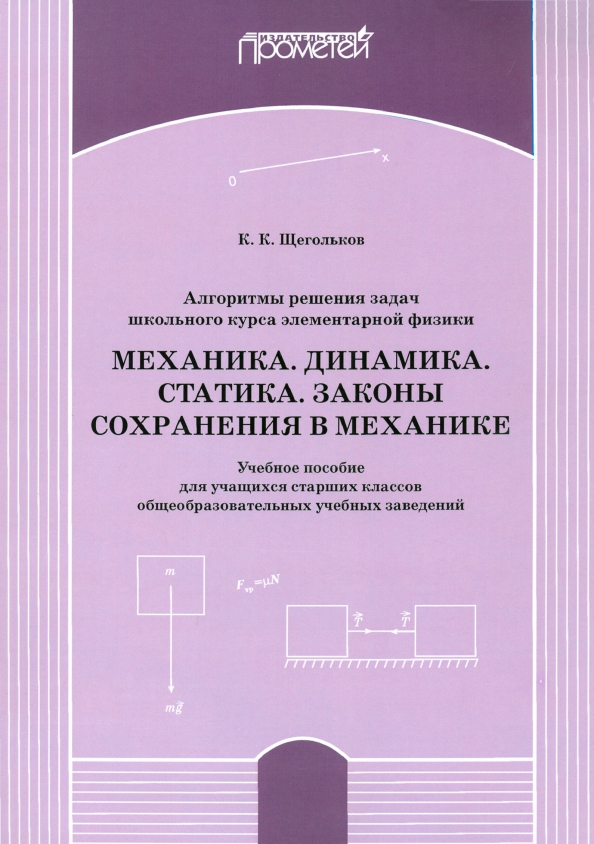 Алгоритм решения задач школьного курса элементарной физики. Механика. Динамика. Учебное пособие