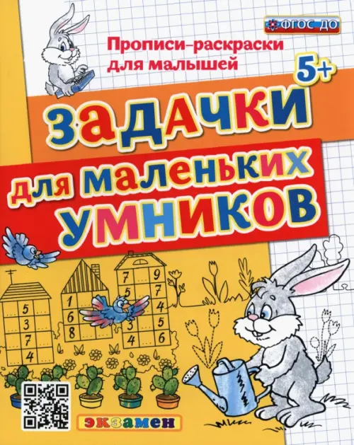 ДОУ Прописи-раскраски. Задачки для маленьких умников. ФГОС ДО