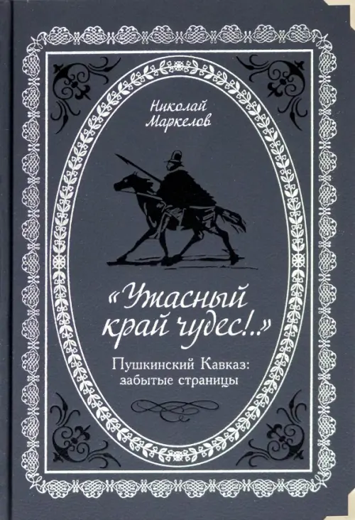 "Ужасный край чудес!" Пушкинский Кавказ. Забытые страницы