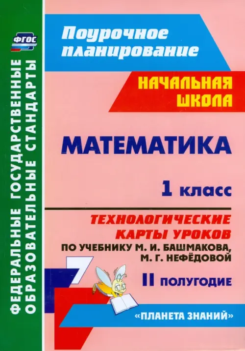 Математика. 1 класс. Технологические карты уроков по учебнику М. И. Башмакова. II полугодие. ФГОС