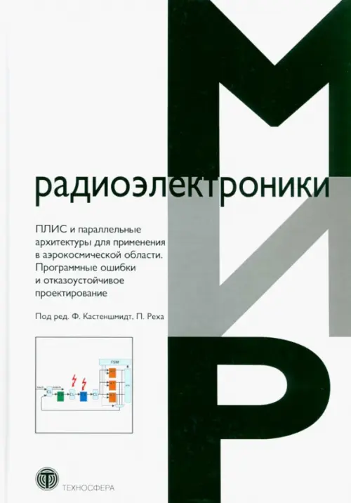 ПЛИС и параллельные архитектуры для применения в аэрокосмической области. Программные ошибки