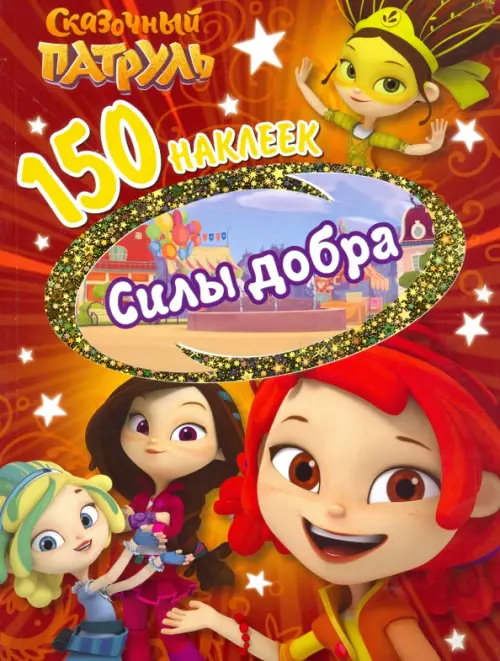 150 наклеек. Сказочный патруль. Сила добра