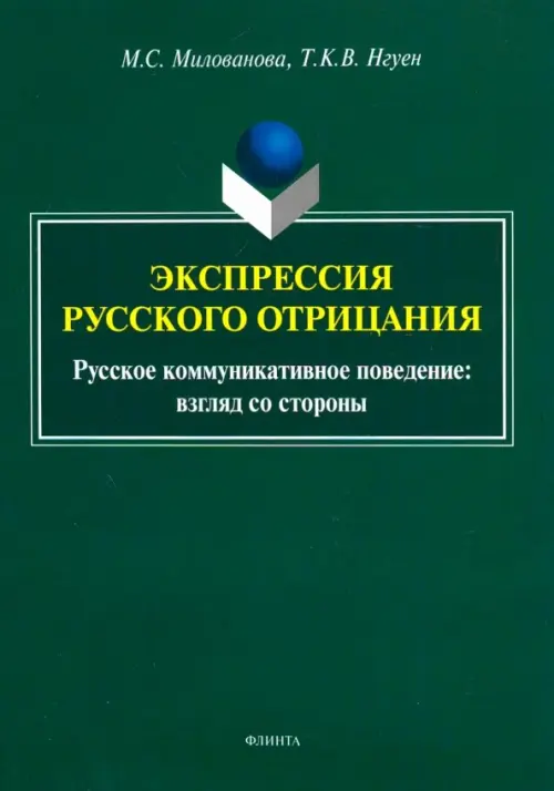 Экспрессия русского отрицания (Русское коммуникативное поведение: взгляд со стороны)