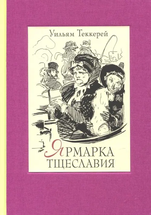 Ярмарка тщеславия. Роман без героя. В 2-х томах. Том 1