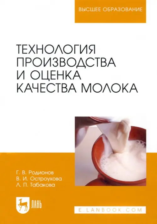 Технология производства и оценка качества молока. Учебное пособие для вузов