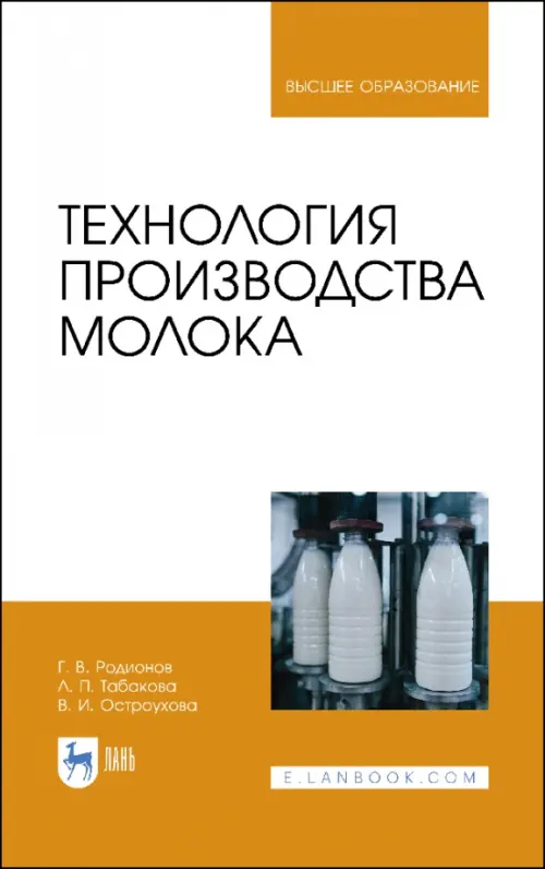 Технология производства молока. Учебник