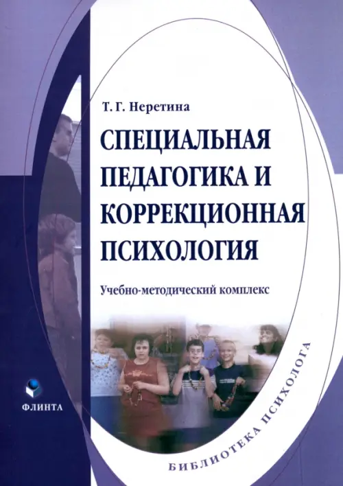 Специальная педагогика и коррекционная психология. Учебно-методический комплекс