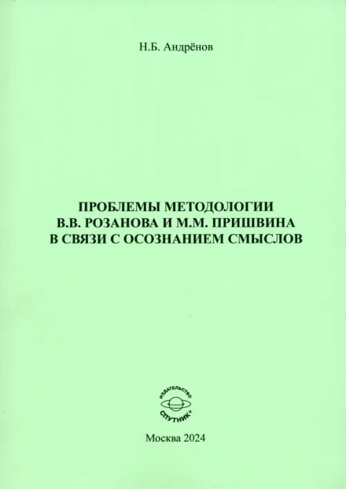 Проблемы методологии В. В. Розанова и М. М. Пришвина в связи с осознанием смыслов