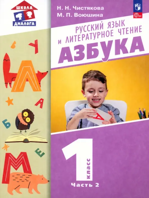 Азбука. 1 класс. Учебное пособие. В 2-х частях. Часть 2