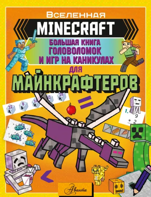 Minecraft. Большая книга головоломок и игр на каникулах