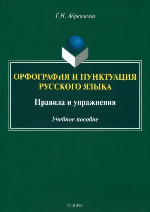 Орфография и пунктуация русского языка. Правила и упражнения. Учебное пособие