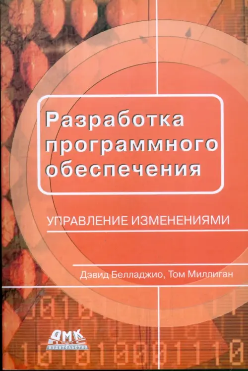 Разработка программного обеспечения: управление изменениями