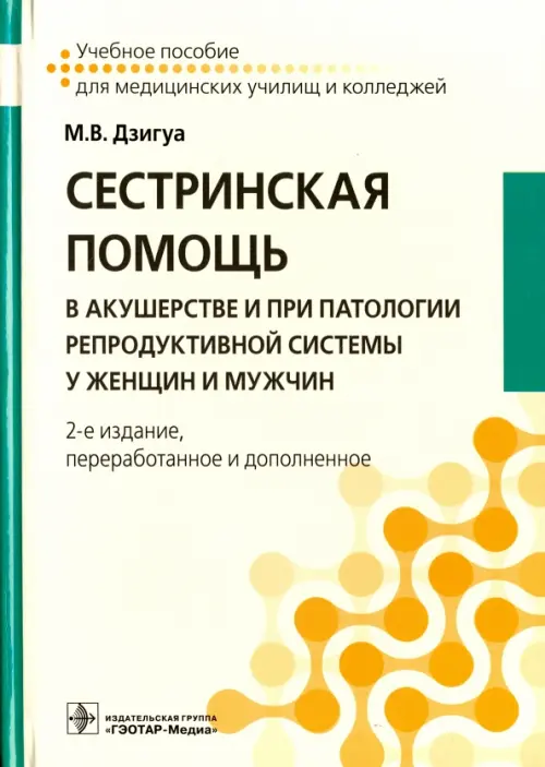 Сестринская помощь в акушерстве и при патологии репродуктивной системы у женщин и мужчин