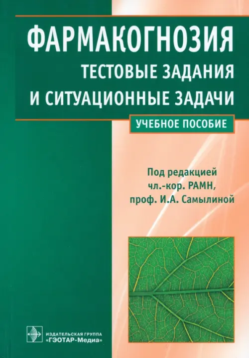 Фармакогнозия. Тестовые задания и ситуационные задачи. Учебное пособие для студентов мед. вузов