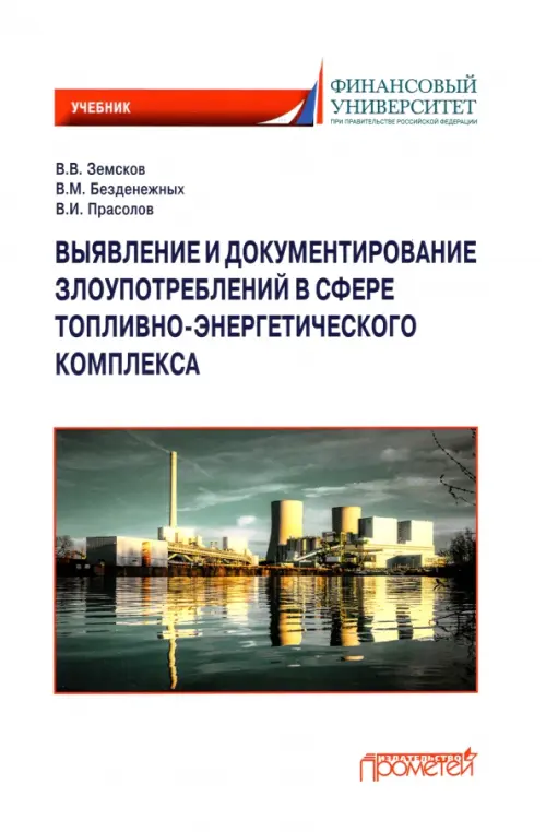 Выявление и документирование злоупотреблений в сфере топливно-энергетического комплекса. Учебник