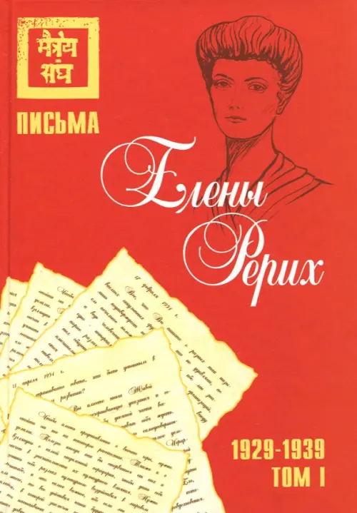 Письма Елены Рерих, 1929–1939. Том I