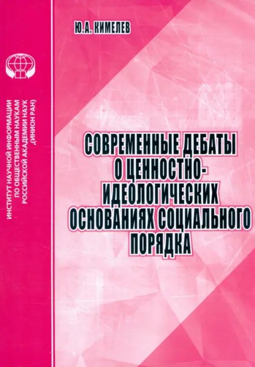 Современные дебаты о ценностно-идеологических основаниях социального порядка. Аналитический обзор