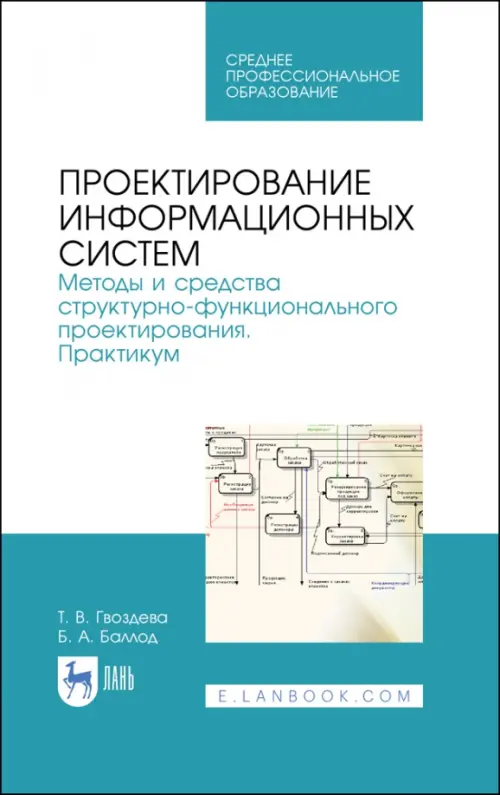 Проектирование информационных систем. Методы и средства структурно-функционального проектирования