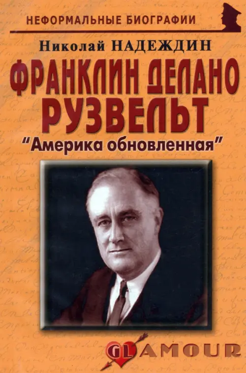 Франклин Делано Рузвельт: "Америка обновленная"