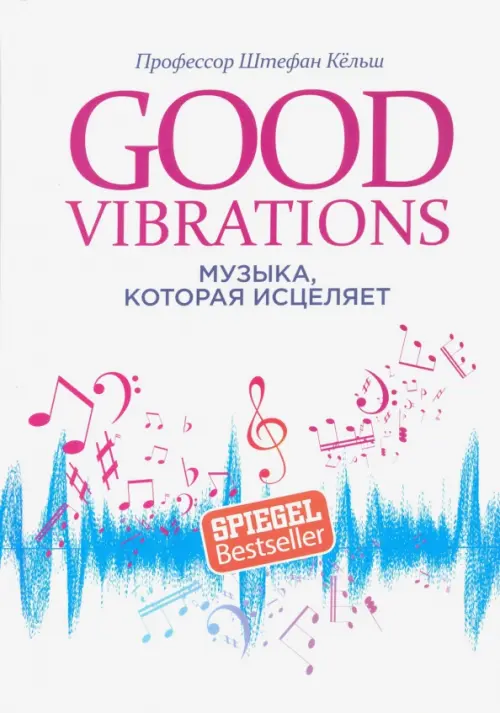 Good Vibrations. Музыка, которая исцеляет