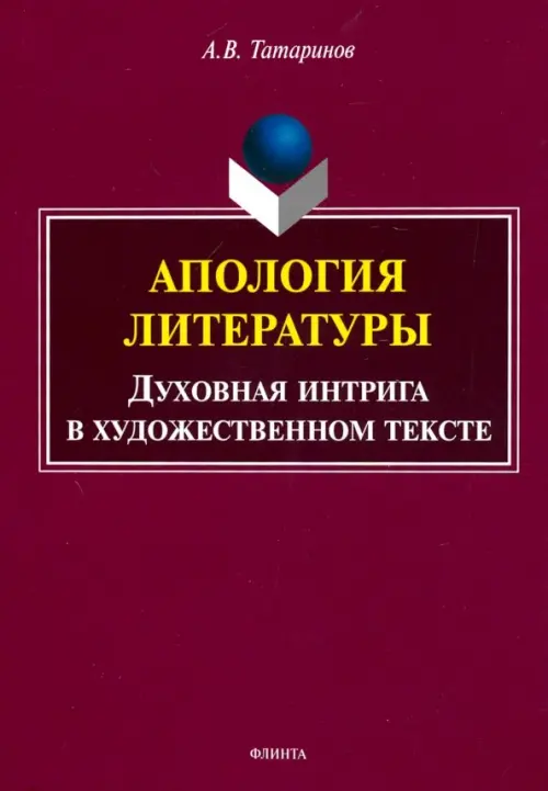 Апология литературы. Духовная интрига в художественном тексте