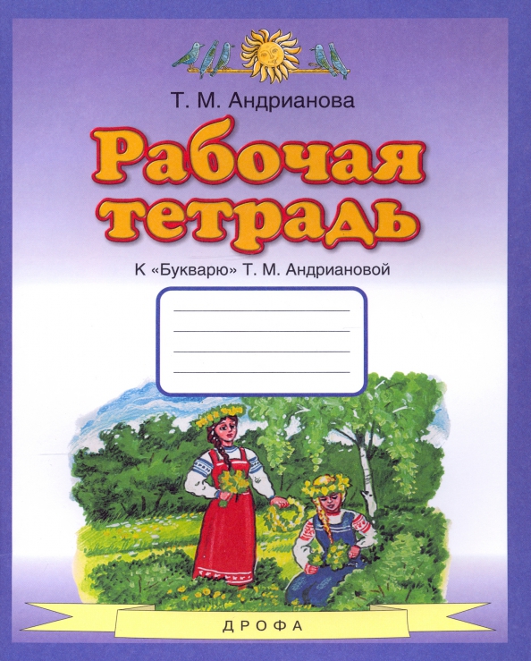 Букварь. 1 класс. Рабочая тетрадь к "Букварю" Т. А. Андриановой