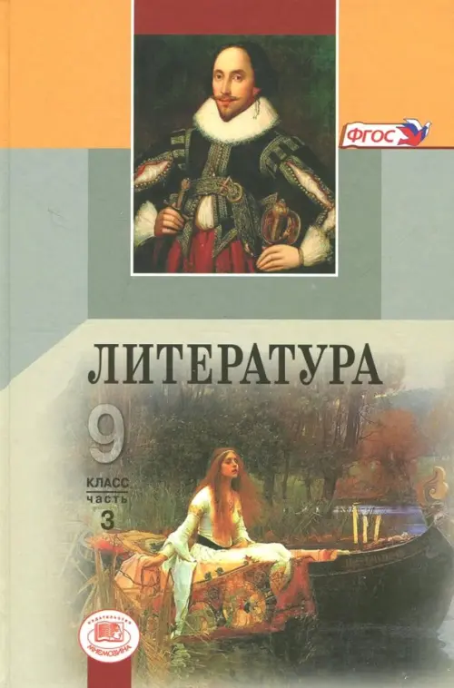 Литература. 9 класс. Учебник. В 3-х частях. ФГОС. Часть 3 (количество томов: 3)