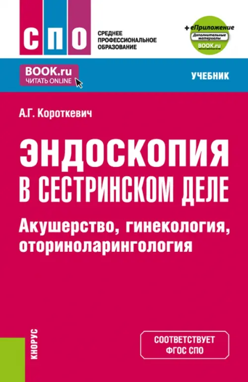 Эндоскопия в сестринском деле. Акушерство, гинекология, оториноларингология. Учебник + еПриложение