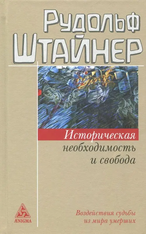 Историческая необходимость и свобода. Воздействия судьбы из мира умерших