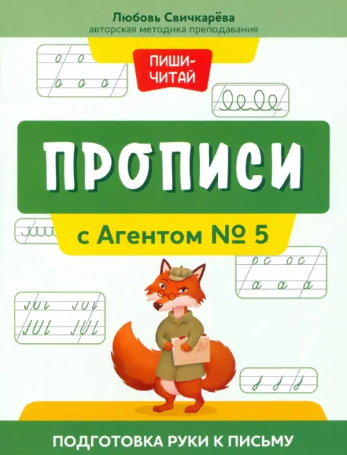 Прописи с Агентом № 5. Подготовка руки к письму