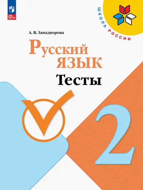 Русский язык. 2 класс. Тесты. ФГОС