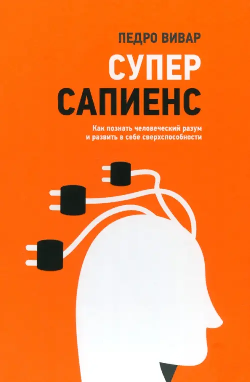 Суперсапиенс. Как познать человеческий разум и развить в себе сверхспособности