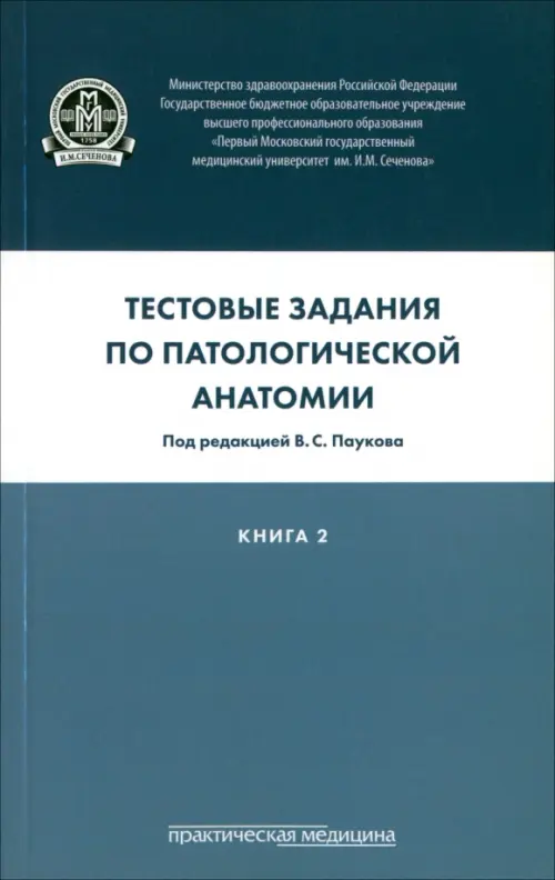 Тестовые задания по патологической анатомии. Учебное пособие в 3-х книгах. Книга 2