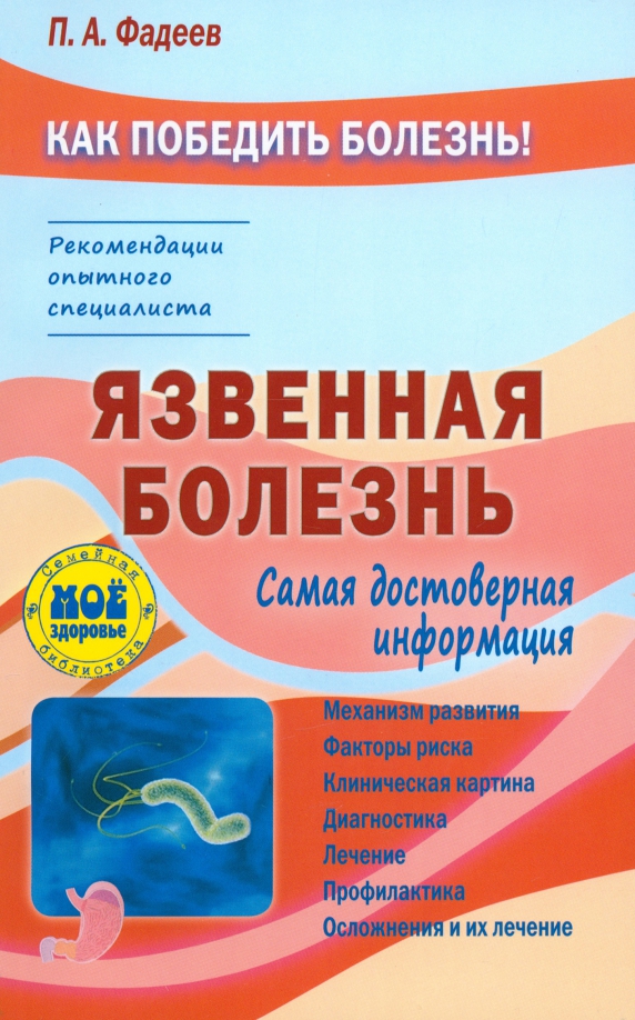 Язвенная болезнь