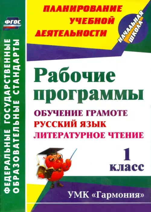 Рабочие программы. 1 класс. Обучение грамоте. Русский язык. Литературное чтение. УМК "Гармония".ФГОС