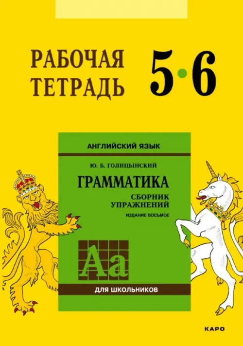 Английский язык. 5-6 класс. Грамматика. Рабочая тетрадь