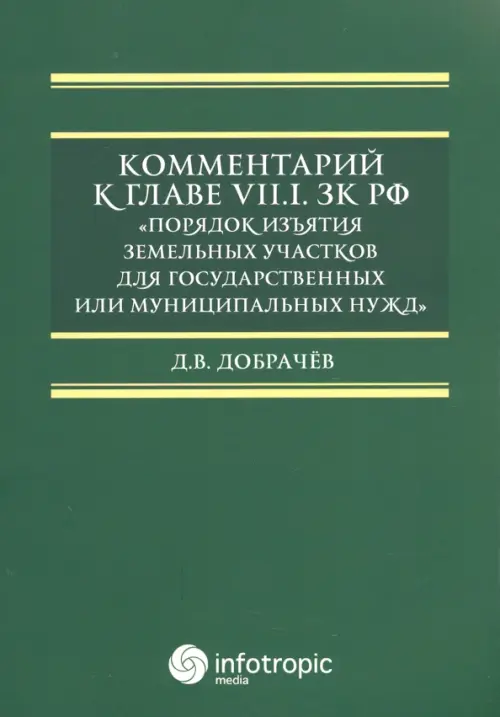 Комментарий к Главе VII.1. ЗК РФ "Порядок изъятия земельных участков для гос. и муницип. нужд"