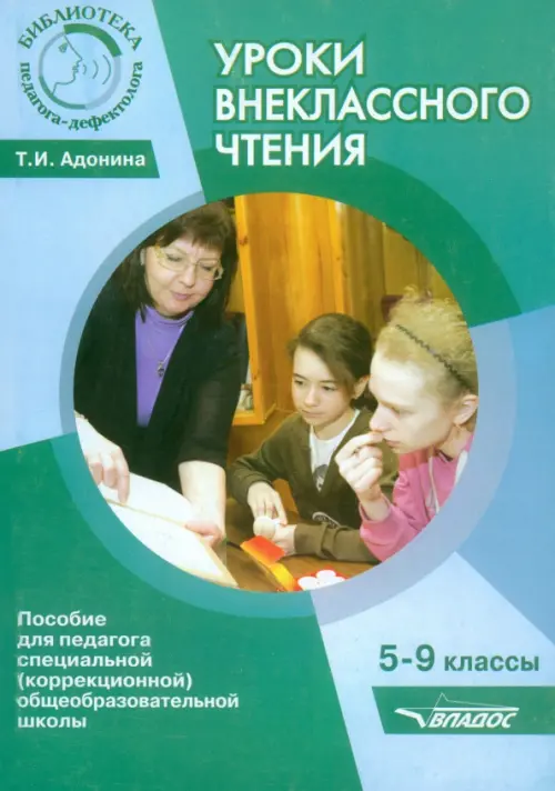 Уроки внеклассного чтения. 5-9 классы. Методическое пособие для педагогов коррекционной школы