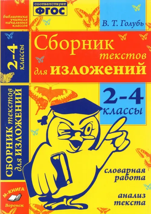 Сборник текстов для изложений. 2-4 классы. Словарная работа. Анализ текста. ФГОС