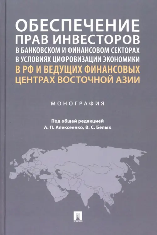 Обеспечение прав инвесторов в условиях цифровизации экономики. Опыт стран Европы и Азии. Монография