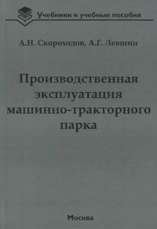 Производственная эксплуатация машинно-тракторного парка