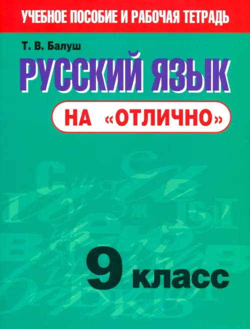 Русский язык на "отлично". 9 класс. Новая редакция