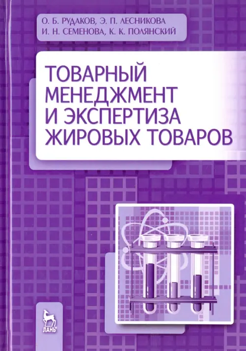 Товарный менеджмент и экспертиза жировых товаров. Учебное пособие