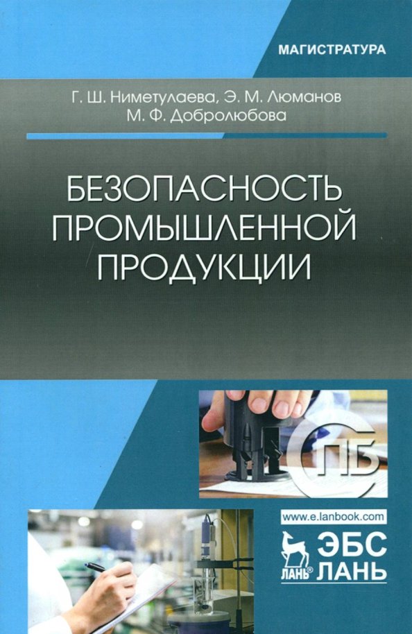 Безопасность промышленной продукции. Учебное пособие