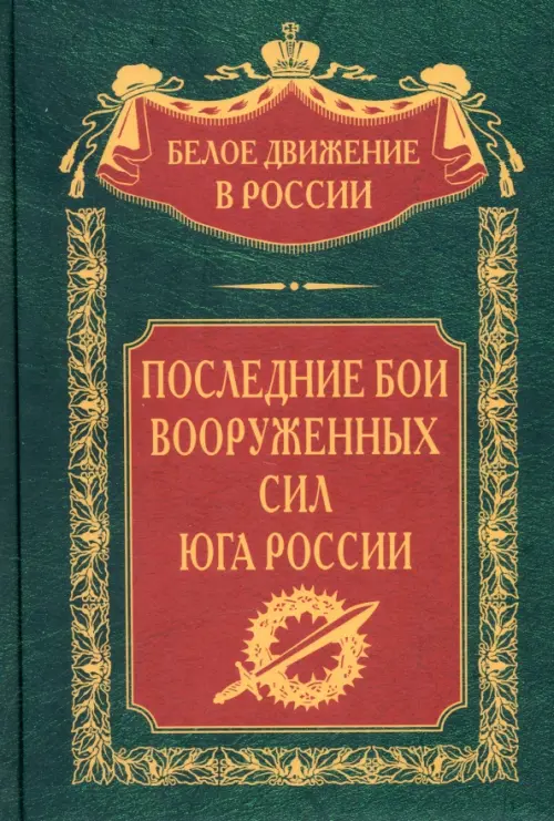 Последние бои Вооруженных Сил Юга России