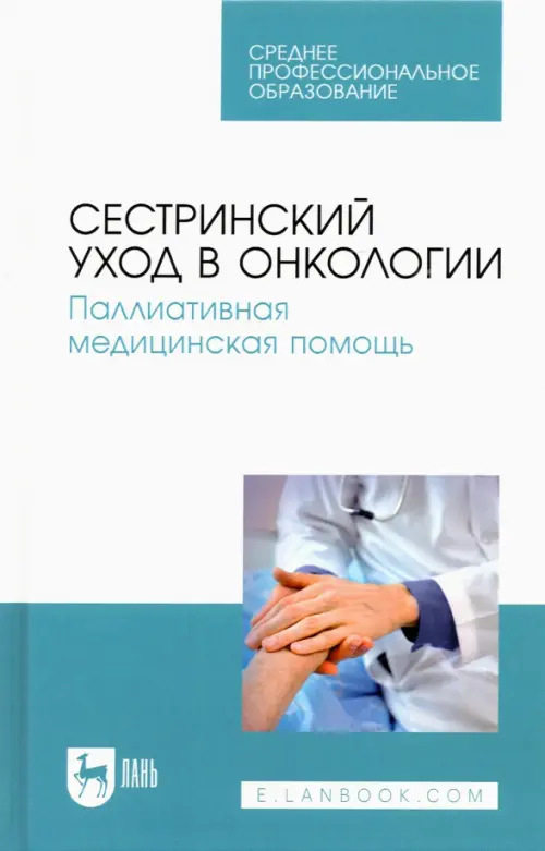 Сестринский уход в онкологии. Паллиативная медицинская помощь. Учебное пособие для СПО