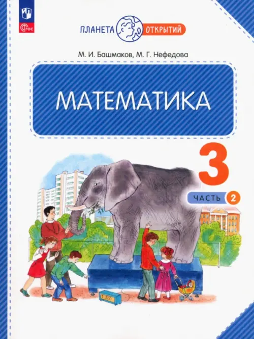 Математика. 3 класс. Учебное пособие. В 2-х частях. Часть 2