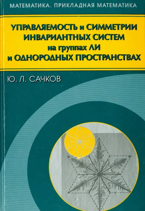 Управляемость и симметрии инвариантных систем на группах Ли и однородных пространствах